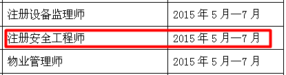 南通人事考試網(wǎng)公布2015年安全工程師報名時間