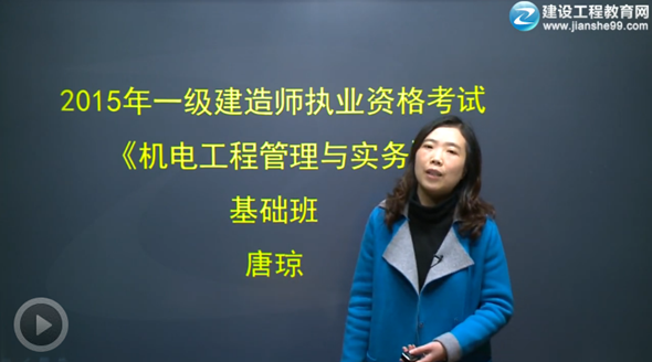 2015一級(jí)建造師《機(jī)電工程管理與實(shí)務(wù)》輔導(dǎo)正式開(kāi)課