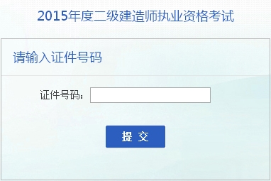 安徽人事考試網(wǎng)：2015二級建造師準考證打印入口