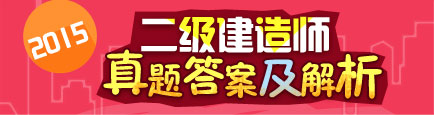 【全網首發(fā)】2015年二級建造師試題答案及解析匯總