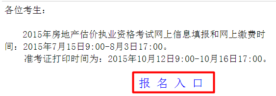 【最新】廣東人事考試網(wǎng)2015房地產(chǎn)估價(jià)師報(bào)名入口