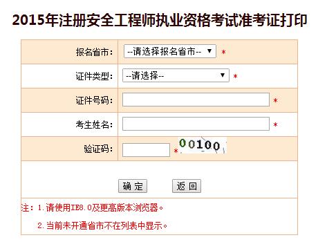 福建人事考試網(wǎng)：2015安全工程師準考證打印入口