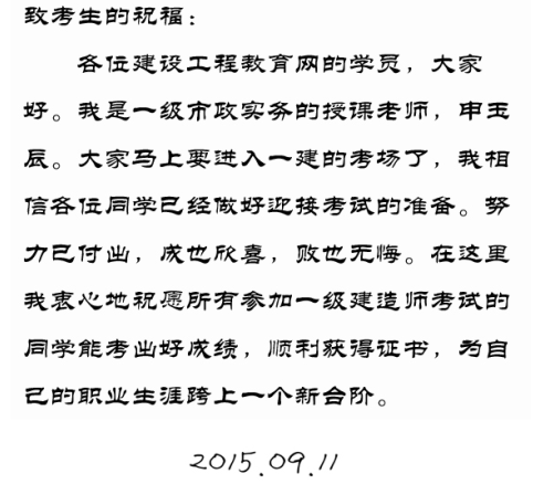 【2015一建考前祝?！可暧癯嚼蠋燁A(yù)祝大家順利通過(guò)考試！