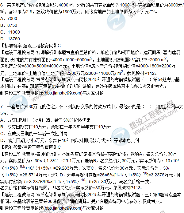 2015年房地產估價師《房地產估價理論與方法》試題及答案（3-9題）