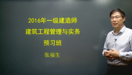 2016年一級(jí)建造師考試輔導(dǎo)建筑工程預(yù)習(xí)班課程開(kāi)通