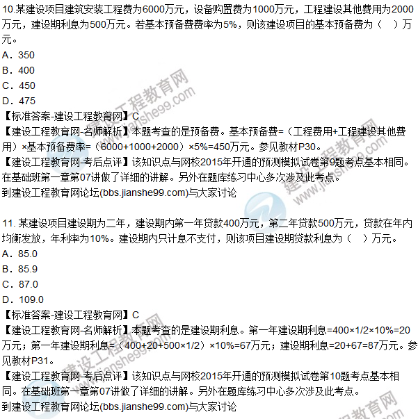 2015年造價工程師《建設(shè)工程計(jì)價》試題及答案（11-15題）