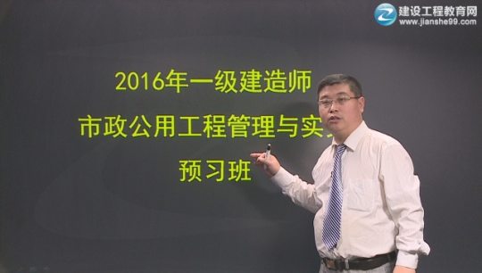 2016年一級(jí)建造師考試輔導(dǎo)市政工程預(yù)習(xí)班課程開通