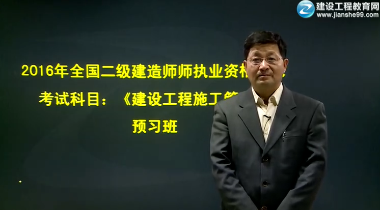 2016年二級建造師《建設工程施工管理》預習班課程開通