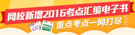 【先訂先得】2016監(jiān)理新增考點(diǎn)匯編電子書 高頻考點(diǎn)全面覆蓋