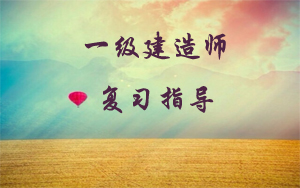 一級(jí)建造師復(fù)習(xí)指導(dǎo)