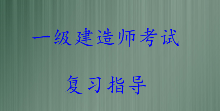 2016年一級建造師復習方法