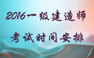 一級建造師執(zhí)業(yè)資格考試與一級建造師相應(yīng)專業(yè)