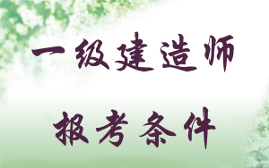 一建報(bào)考條件審核經(jīng)驗(yàn)