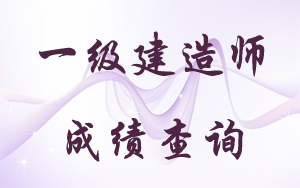 黑龍江歷年一級(jí)建造師成績(jī)查詢(xún)時(shí)間