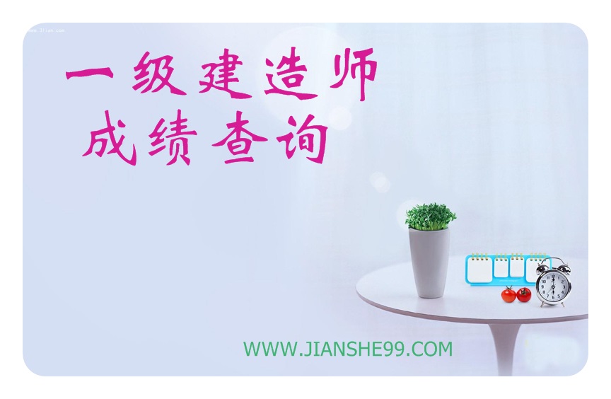 一級建造師可以復(fù)查分?jǐn)?shù)嗎？