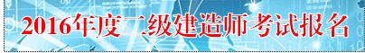 【最新】寧夏人事考試中心公布2016年二級(jí)建造師報(bào)名入口