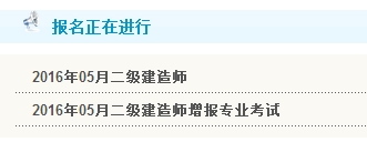 【最新】廣西人事考試網公布2016年二級建造師報名入口