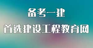 一建考試培訓(xùn)機(jī)構(gòu)哪家好 首選建設(shè)工程教育網(wǎng)