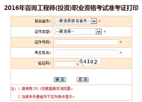 海南省人力資源開發(fā)局公布2016咨詢工程師準(zhǔn)考證打印入口