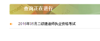 陜西省2016年二級(jí)建造師準(zhǔn)考證打印入口開(kāi)通