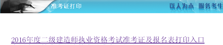 湖南省2016年二級建造師準考證打印入口開通