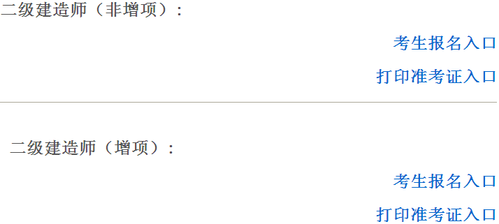 江西2016年二級(jí)建造師準(zhǔn)考證打印入口開(kāi)通