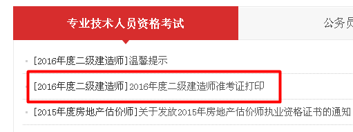 廣東省2016年二級(jí)建造師準(zhǔn)考證打印入口開通