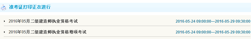 甘肅2016年二級(jí)建造師準(zhǔn)考證打印入口開通