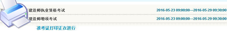 云南2016年二級建造師準(zhǔn)考證打印入口開通
