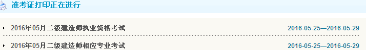天津2016年二級建造師準(zhǔn)考證打印入口開通