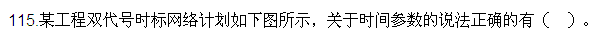 2016監(jiān)理質(zhì)量、投資、進(jìn)度控制試題及答案（106-120）