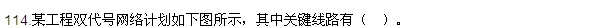 2016監(jiān)理質(zhì)量、投資、進(jìn)度控制試題及答案（106-120）