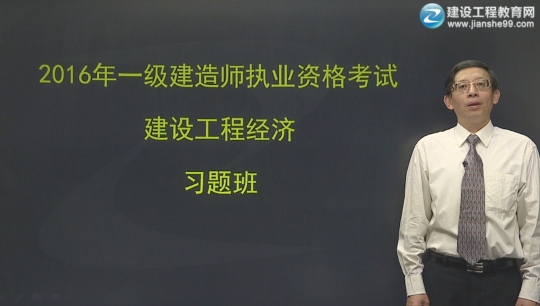 2016年一級建造師齊錫晶《建設工程經(jīng)濟》習題班課程開通