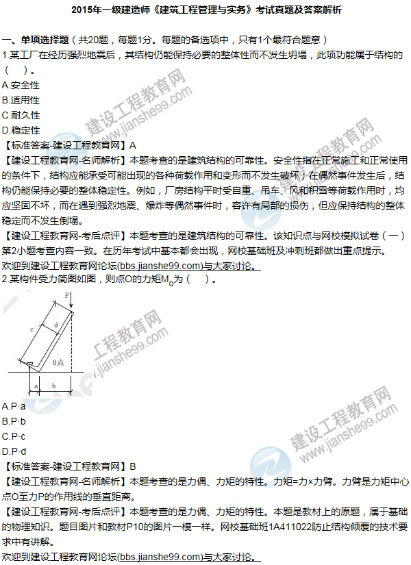 2015年一級建造師建筑工程試題及答案(1-10題)