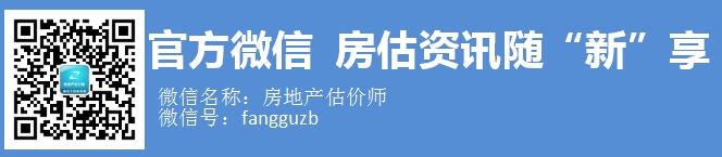 房地產(chǎn)估價(jià)師官方微信：fangguzb