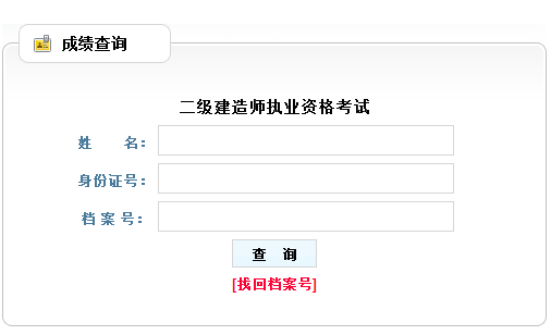 2016貴州二級(jí)建造師考試成績查詢?nèi)肟? width=