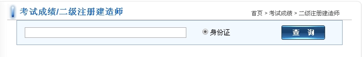 福建2016二級建造師考試成績查詢?nèi)肟? width=