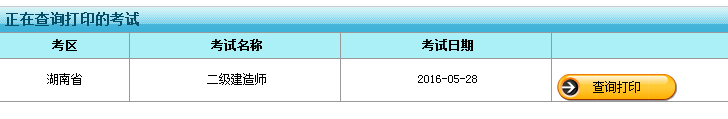 湖南2016年度二級建造師報(bào)名表打印入口