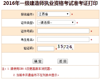 2016年江西一級(jí)建造師考試準(zhǔn)考證打印入口