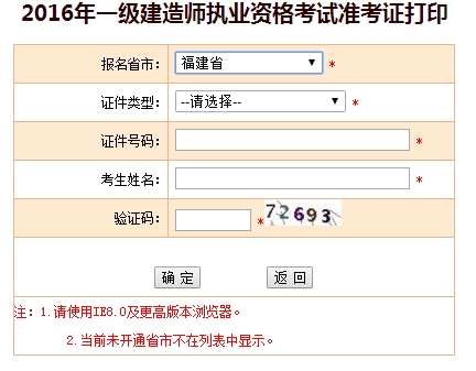 2016年福建一級(jí)建造師考試準(zhǔn)考證打印入口