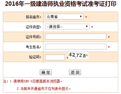 2016年云南一級建造師考試準(zhǔn)考證打印入口