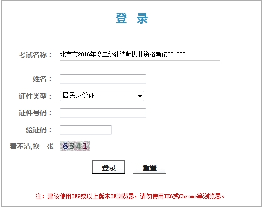 北京2016二級建造師考試成績查詢?nèi)肟? width=