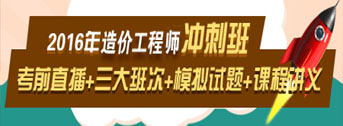 2016造價工程師考前交流峰會，想過就不能錯過！