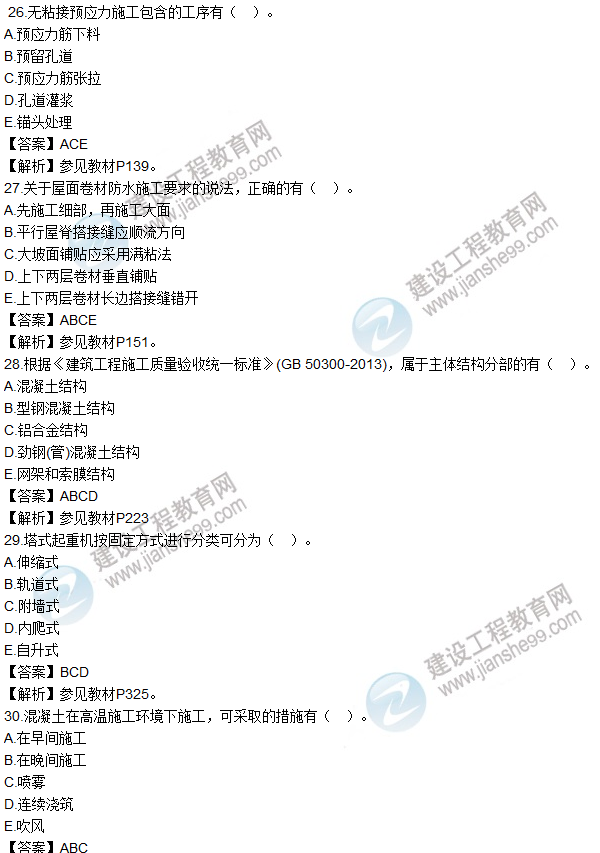 2016一建《建筑工程管理與實(shí)務(wù)》試題及答案（26-30）