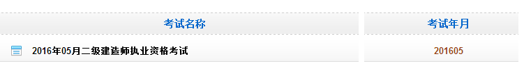 黑龍江2016二級(jí)建造師考試成績(jī)查詢(xún)?nèi)肟? width=