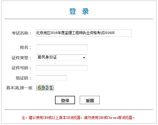 2016年北京監(jiān)理工程師合格證書領(lǐng)取憑條打印