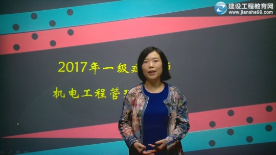 2017年一級(jí)建造師《機(jī)電工程管理與實(shí)實(shí)務(wù)》預(yù)習(xí)班課程開通