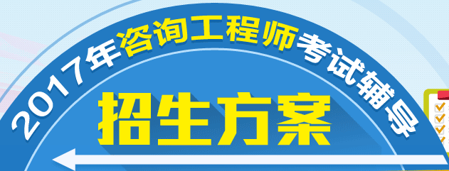 關(guān)于2017年咨詢工程師考試和培訓(xùn)的重要提示