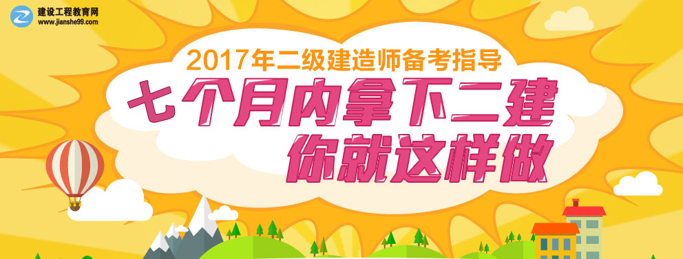 2017年二級(jí)建造師各科目題型分值比例與復(fù)習(xí)指導(dǎo)