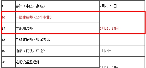 【考試時(shí)間公布】2017年一級(jí)建造師考試時(shí)間為9月16、17日